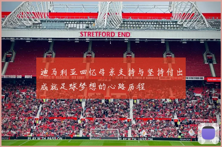迪马利亚回忆母亲支持与坚持付出成就足球梦想的心路历程